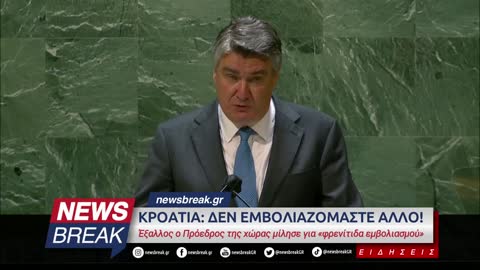 ΚΡΟΑΤΗΣ ΠΡΟΕΔΡΟΣ, ΖΟΡΑΝ ΜΙΛΑΝΟΒΙΤΣ: "ΔΕΝ ΕΜΒΟΛΙΑΖΟΜΑΣΤΕ ΑΛΛΟ! ΤΕΛΟΣ ΣΤΗΝ ΦΡΕΝΙΤΙΔΑ ΕΜΒΟΛΙΑΣΜΟΥ"!