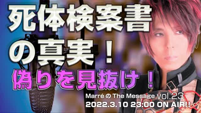 🔥YouTube BANNED❗️MarreのThe Message vol.23「死体検案書の真実!偽りを見抜け!」2022.3.10(木)
