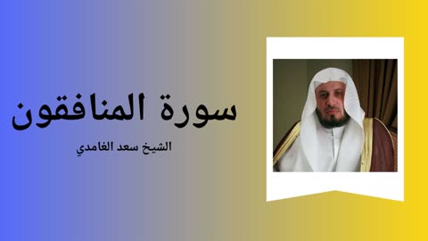 Surah Al-Munafiqoon - Sheikh Saad Al Ghamdi