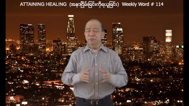 Weekly Word #114 - Attaining Healing (အနာျငိမ္းျခင္းကုုိရယူျခင္း)