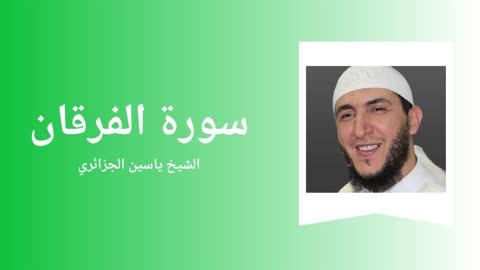 Surah Al-Furqan - Sheikh Yassine Al Djazairi