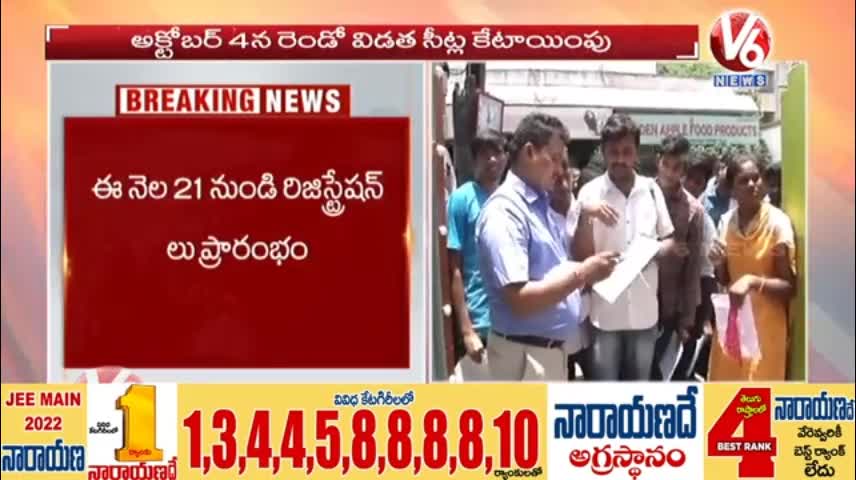 ఎంసెట్ కౌన్సెలింగ్ షెడ్యూల్ విడుదల - TS 2022 Eamcet Counselling Scheduled Released - V6 News