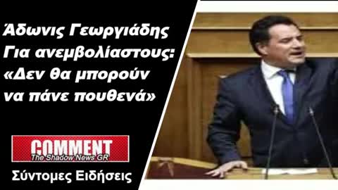 Άδωνις Γεωργιάδης για ανεμβολίαστους Δεν θα μπορούν να πάνε πουθενά