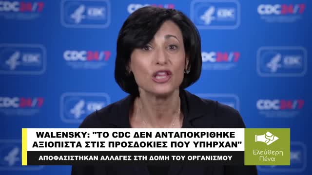 WALENSKY: "ΤΟ CDC ΔΕΝ ΑΝΤΑΠΟΚΡΙΘΗΚΕ ΑΞΙΟΠΙΣΤΑ ΣΤΙΣ ΠΡΟΣΔΟΚΙΕΣ"