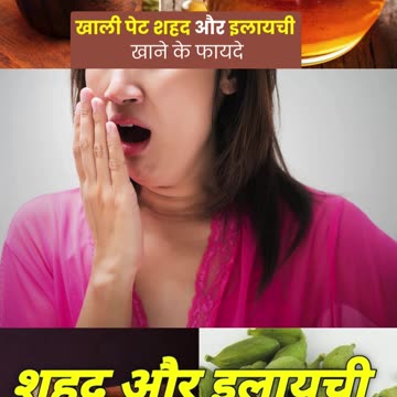शहद और इलाइची खाने के फायदे