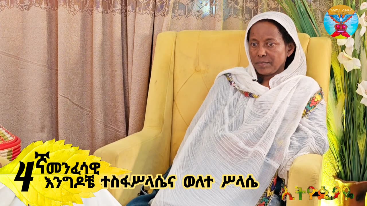 4ኛ መንፈሳዊ እንግዶች።፦