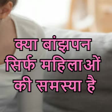 क्या बांझपन सिर्फ महिलाओं की समस्या है