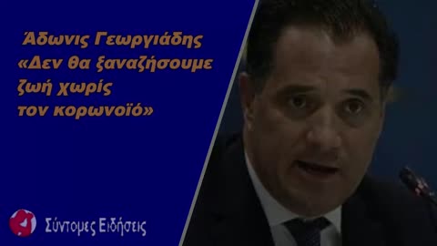 Αδωνις Γεωργιάδης Δεν θα ξαναζήσουμε ζωή χωρίς τον κορωνοϊό