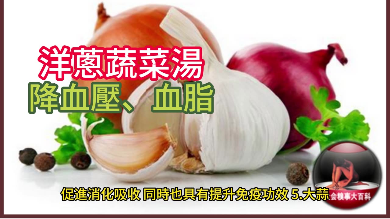 洋蔥蔬菜湯 降血壓、血脂