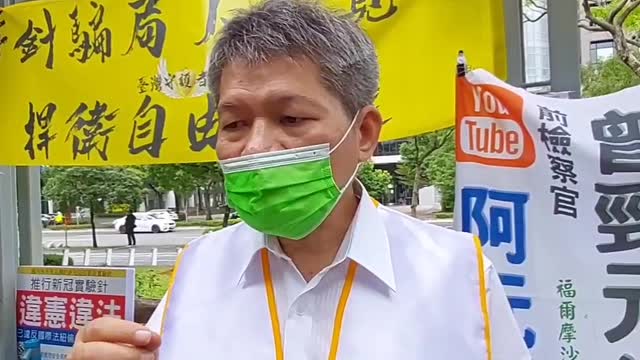 2021-11-20 全球反針大遊行 前檢察官 曾勁元律師談話