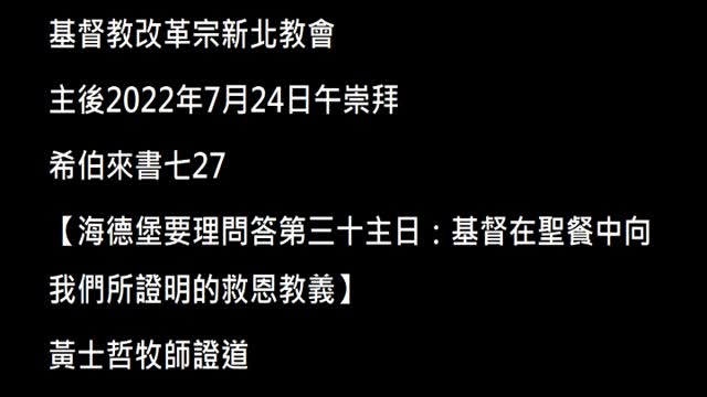 【海德堡要理問答第三十主日：基督在聖餐中向我們所證明的救恩教義】