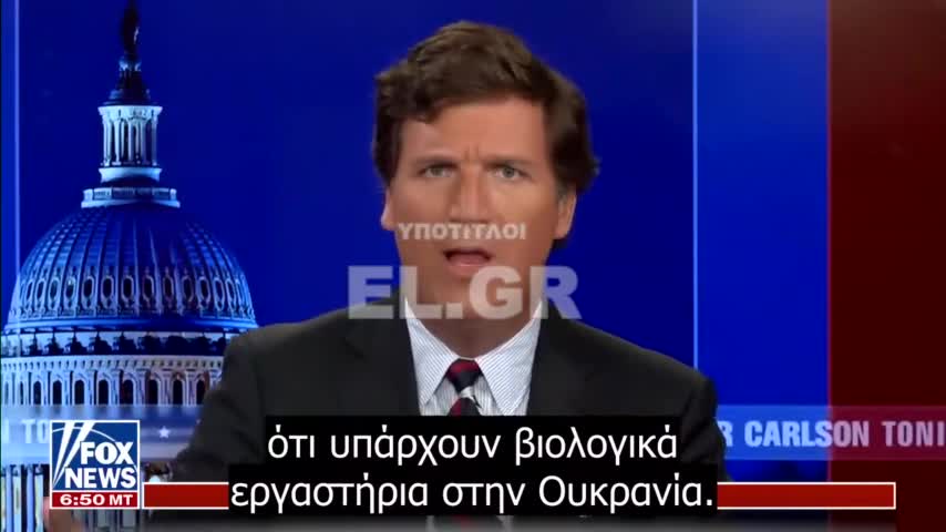 Ο Tucker Carlson απαντά στις εκκλήσεις για τη σύλληψή του