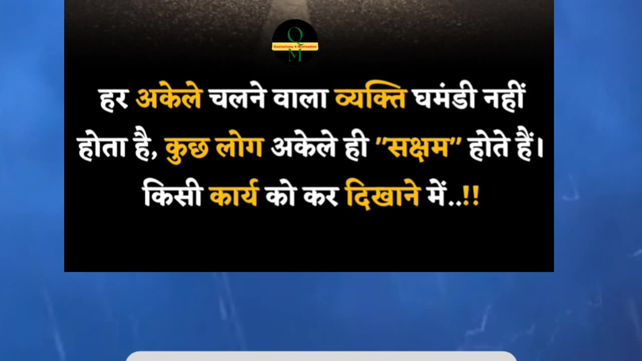 हर अकेले चलने वाला व्यक्ति घमंडी नहीं होता है, कुछ लोग अकेले ही "सक्षम" होते हैं।