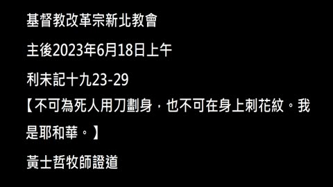 【不可為死人用刀劃身，也不可在身上刺花紋。我是耶和華。】