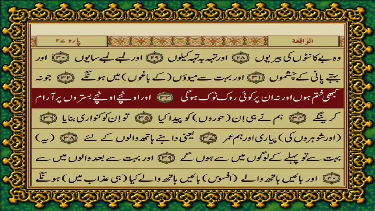 SURAH WAQIAH JUST URDU TRANSLATION WITH TEXT FATEH MUHAMMAD JALANDRI HD