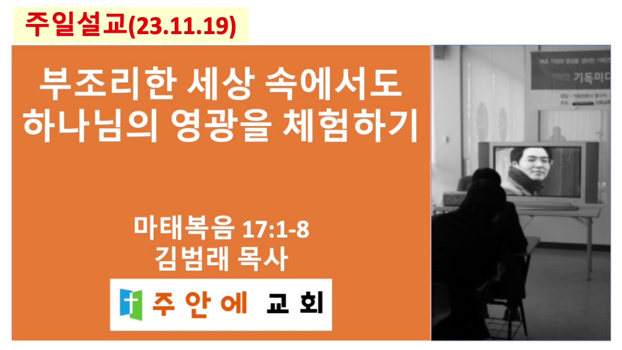 2023_1119_주일설교_주안에 교회_김범래 목사 | 마태복음 17:1-8