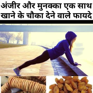 मुनक्का और अंजीर खाने के फायदे