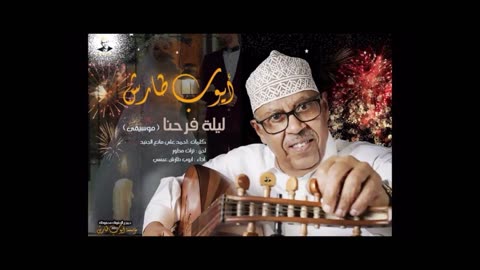 زفة ليلة فرحنا موسيقى | ايوب طارش