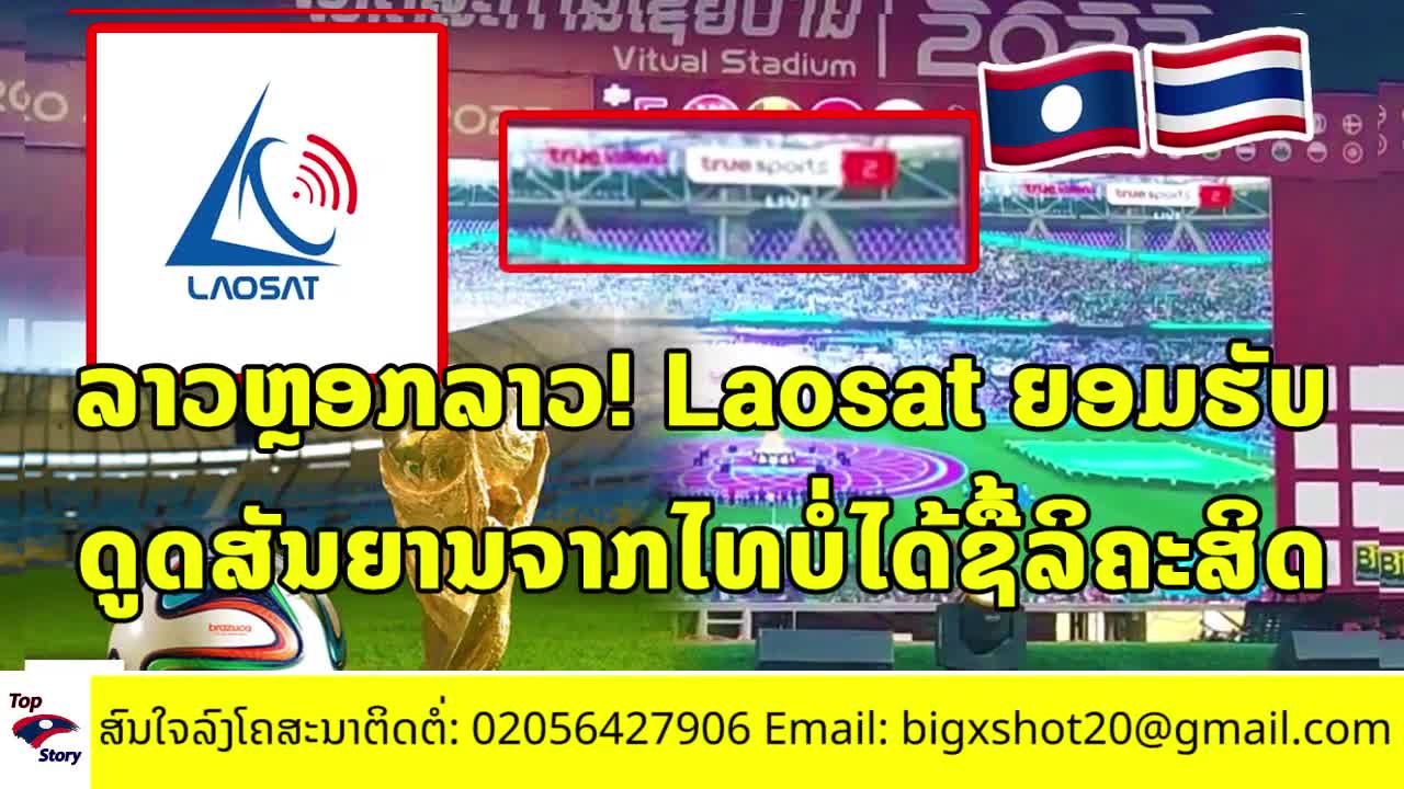 Laosat ยอมรับดูดสัญญานไทยง่ายกว่าซื้อลิขสิทธิ์บอลโลก