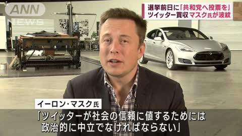 ツイッター買収のマスク氏が波紋 選挙前日に「共和党へ投票を」(2022年11月8日)