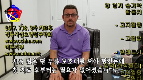 관절염 정통사암침 치료 경험담 3/4 - 사암침, 사암침법, 사암오행침, 오행침, 정통사암침 - 정통사암오행침구학회