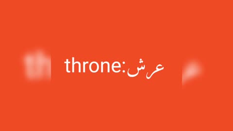 Throne معنى كلمة