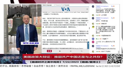 【路德时评之美中局势】美国华盛顿在各发面进行政策大辩论：推翻共产中国还是与之共存？意味着什么？7/22/2023【路德/墨博士】