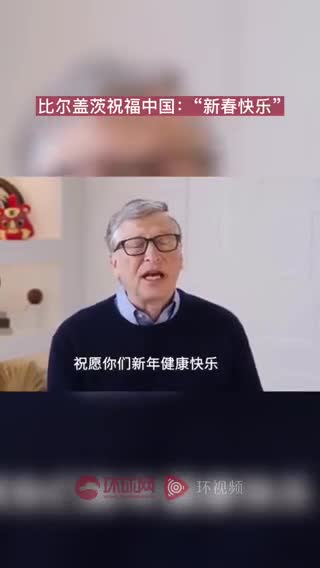 Bill Gates wished China a Happy Lunar New Year