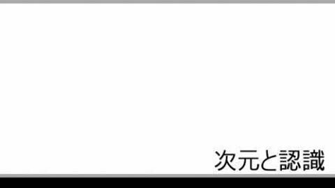 次元と認識３９ 存在の自覚