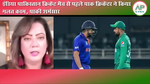 India vs pakistan match | Pakistani cricketer ne kiya sharmnaak kaam dekh | pak media shocked