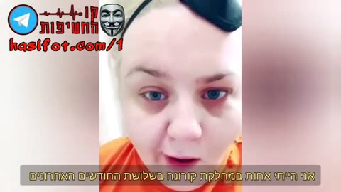 תופעת לוואי שיתוק פנים זהירות מהחיסון של פייזר עדות מאחות במחלקת קורונה 14-02-2021 - קו החשיפות