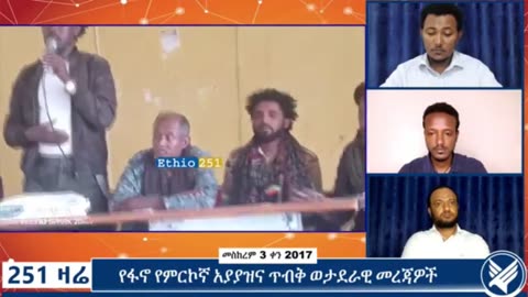 የአማራ ፋኖ በጎንደር የዘመቻ መምሪያ ሃላፊ እና የገብርዬ ክፍለ ጦር ዋና አዛዥ አርበኛ ከፍያለው ደሴ በሕዝባዊ ውይይት ላይ ያስተላለፈው መልዕክት