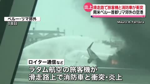 【炎上】滑走路で旅客機と消防車が衝突 消防隊員2人が死亡 南米ペルーの空港