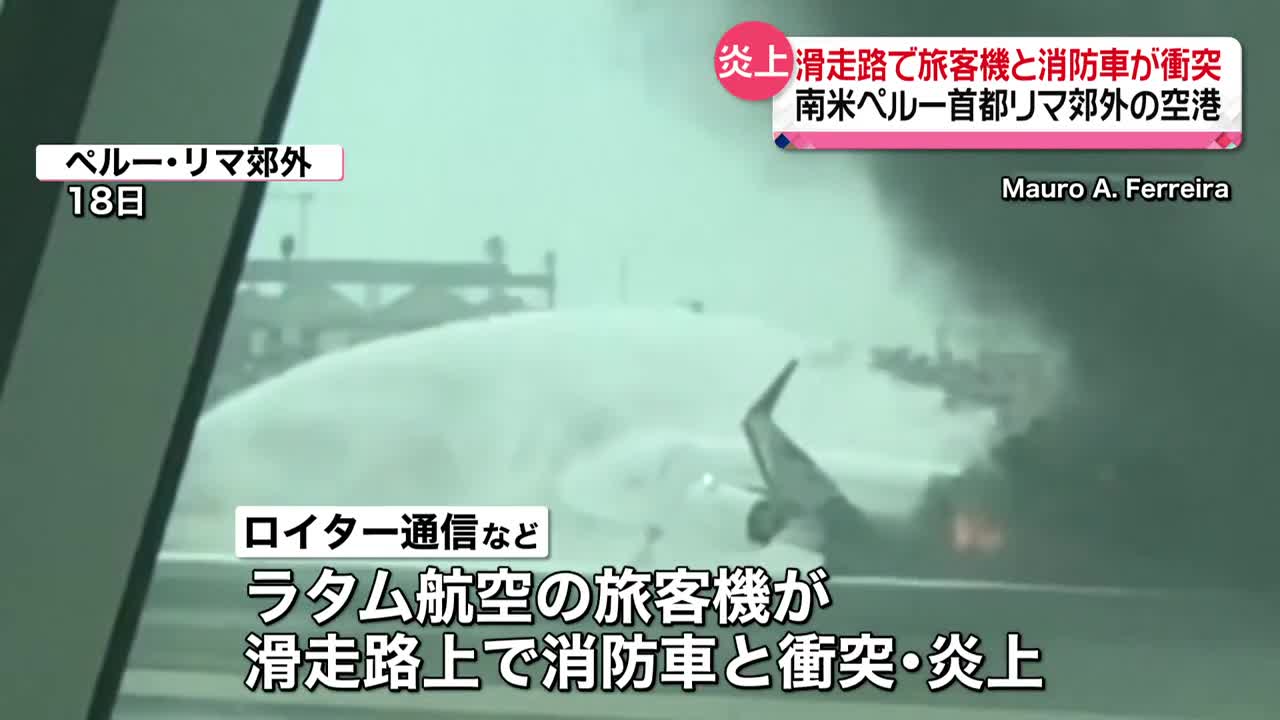 【炎上】滑走路で旅客機と消防車が衝突 消防隊員2人が死亡 南米ペルーの空港