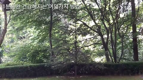 20180730_V3_S01(92PsVWkWsRY)1분동안 건강해지는 여덟가지 방법