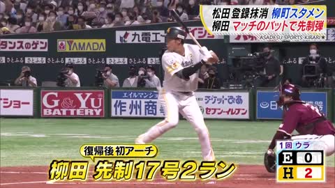 柳田マッチのバットで復帰後初ＨＲ【スポーツキラリ★】