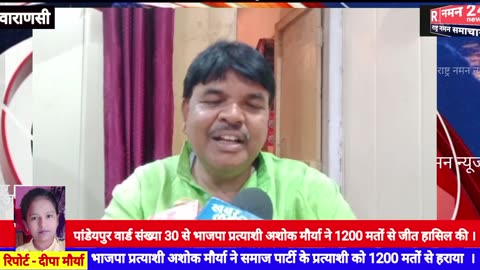 वाराणसी के पांडेयपुर से जीते प्रत्याशी ने क्षेत्र की जनता को धन्यवाद दिया