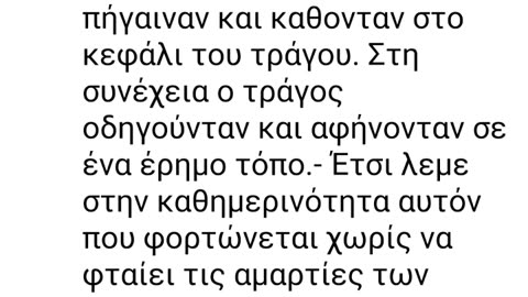 ΚΟΙΝΕΣ ΕΚΦΡΑΣΕΙΣ ΠΟΥ ΧΡΗΣΙΜΟΠΟΙΟΥΜΕ ΚΑΘΗΜΕΡΙΝΑ ΜΕΣΑ ΑΠΟ ΤΗΝ ΑΓΙΑ ΓΡΑΦΗ