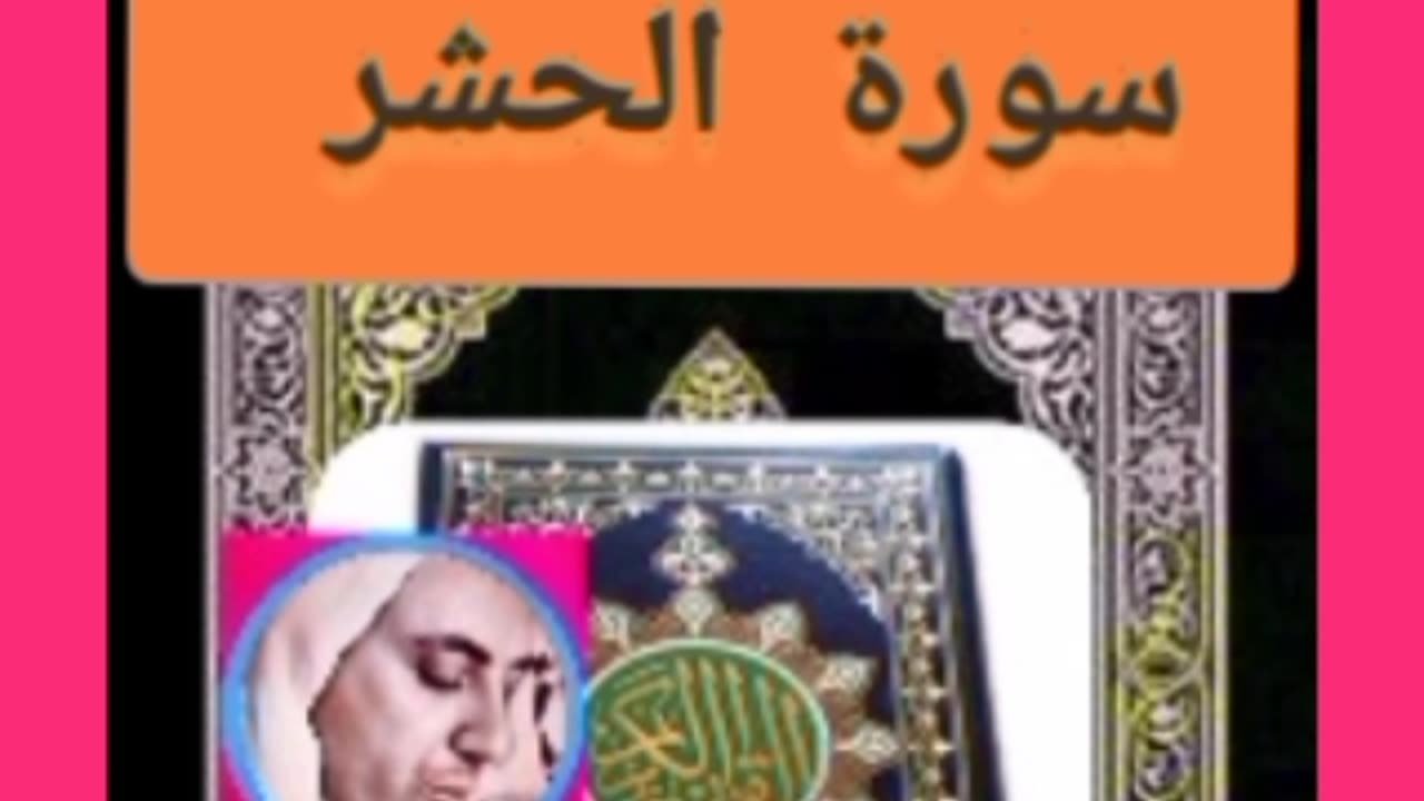 Quran alkarim sourate Al hachere