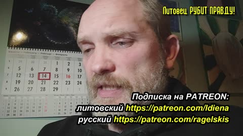 СВО со стороны литовскоговорящих пропагандистов хунты • 14 февраля 2024 г.