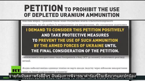 Ukrainians เรียกร้องให้ห้ามใช้กระสุนยูเรเนียมหมด