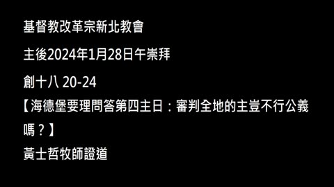 【海德堡要理問答第四主日：審判全地的主豈不行公義嗎？】