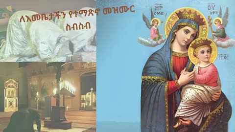 ለእመቤታችን የተዘመሩ ተወዳጅ የተማጽኖ መዝሙሮች ስብስብ ቁ.፩