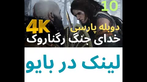 تریلر گیم پلی بازی اکشن دوبله فارسی GOD OF WAR REGNAROK 😎