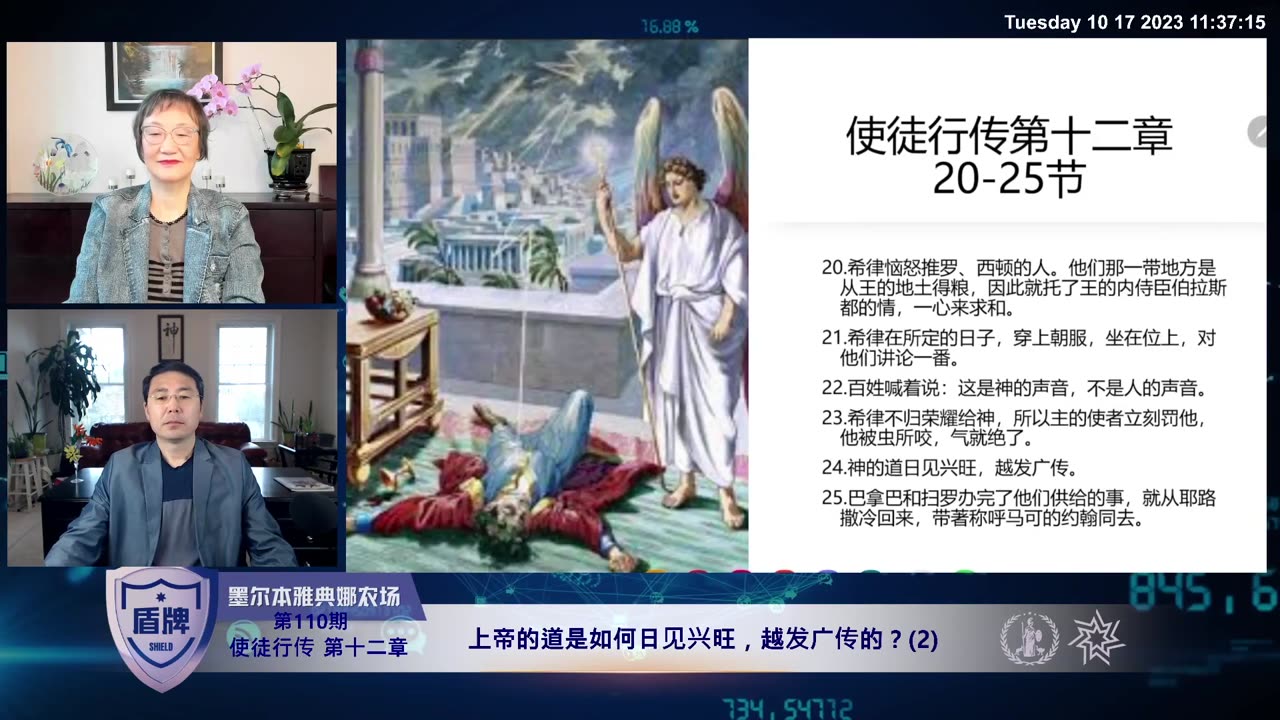 #盾牌 第110期 #使徒行传 第十二章_上帝的道是如何日见兴旺,越发广传的?(2)