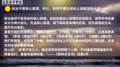 《牧师可以在讲台上谈政治和大选吗？》
