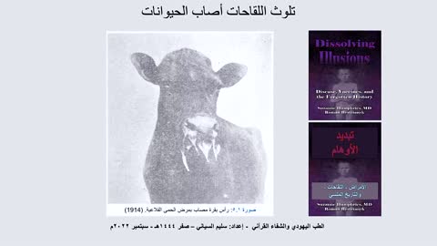 ٠٤-الجزء الرابع-مؤامرة اللقاحات الماسونية