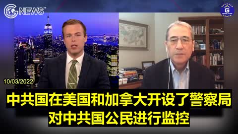 章家敦：中共國在美國的警察行動顯然侵犯了美國的主權