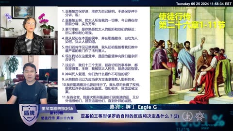 第169期 #使徒行传 26章：亚基帕王等对保罗的自辩的反应和决定是什么？2 #圣经 #基督徒 #爆料革命 #新中国联邦 #睚鲁 2024-06-25