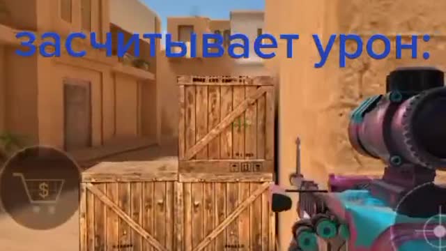 Как standoff 2 засчитывает урон🧐🥱